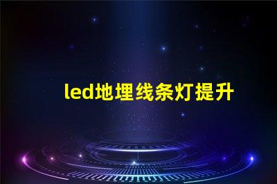 led地埋线条灯提升空间美感的理想选择吗