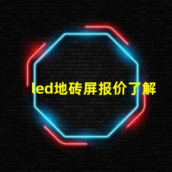 led地砖屏报价了解最新市场价格与竞争优势