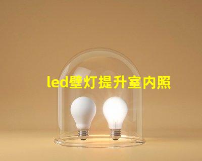 led壁灯提升室内照明品质的秘密