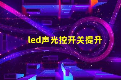 led声光控开关提升智能照明效率的解决方案