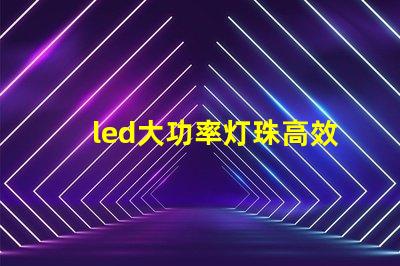 led大功率灯珠高效能照明解决方案的选择