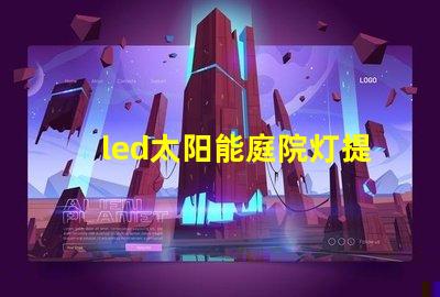 led太阳能庭院灯提升夜间安全与美观的完美解决方案,你准备好了吗