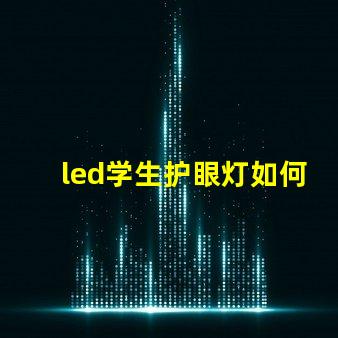 led学生护眼灯如何选择最适合学生的护眼灯