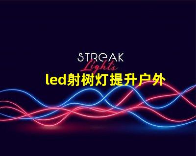 led射树灯提升户外景观的照明解决方案