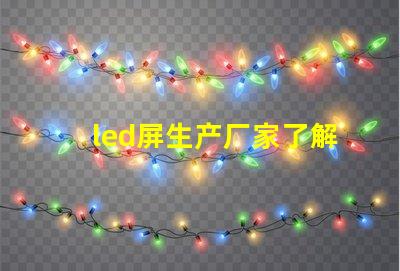 led屏生产厂家了解行业领先的led屏制造商