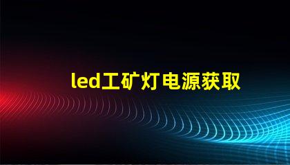 led工矿灯电源获取高效能照明的秘密