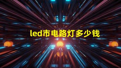 led市电路灯多少钱了解市电LED路灯的市场价格与选择