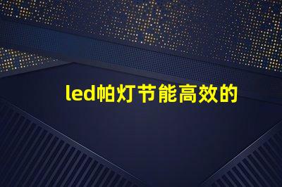 led帕灯节能高效的舞台照明解决方案