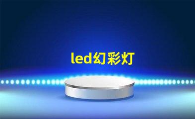 led幻彩灯