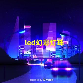 led幻彩灯珠