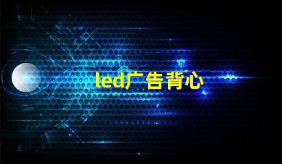 led广告背心