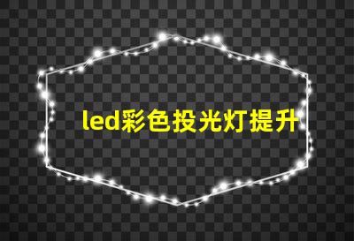 led彩色投光灯提升场景氛围的秘密武器是什么