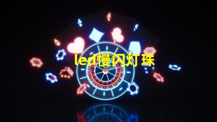 led慢闪灯珠