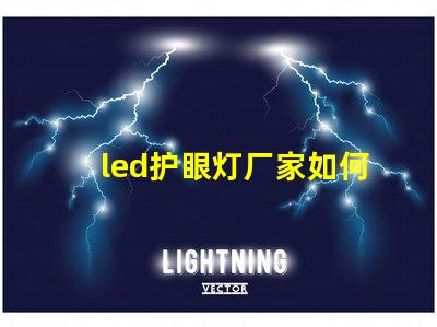 led护眼灯厂家如何选择优质护眼灯制造商