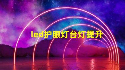 led护眼灯台灯提升学生学习效率的最佳选择