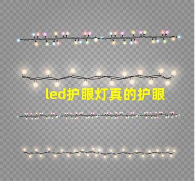 led护眼灯真的护眼吗揭示LED护眼灯的真实效果与科学依据