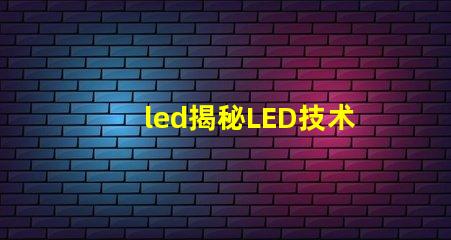 led揭秘LED技术如何提升企业能源效率