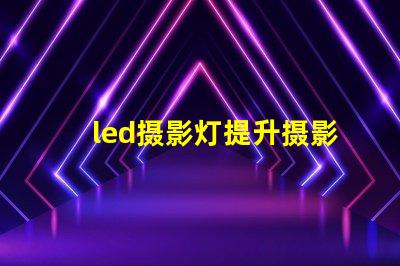 led摄影灯提升摄影效果的必备工具吗