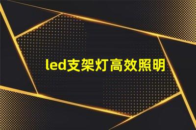 led支架灯高效照明解决方案的选择