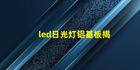 led日光灯铝基板揭示铝基板对散热性能的影响