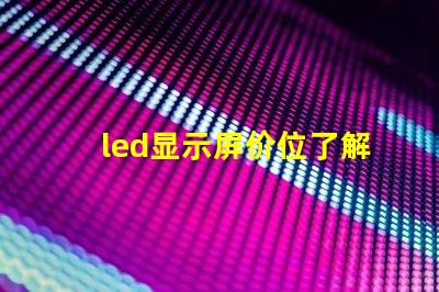 led显示屏价位了解市场行情与成本分析