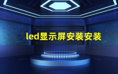 led显示屏安装安装过程中的常见误区解析