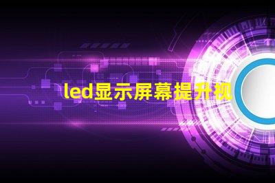 led显示屏幕提升视觉体验的高效解决方案