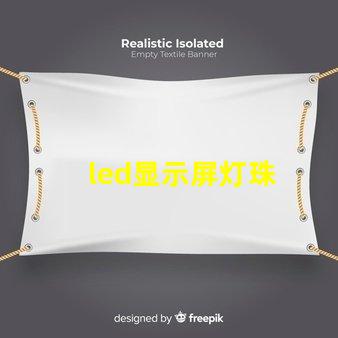 led显示屏灯珠