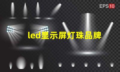 led显示屏灯珠品牌