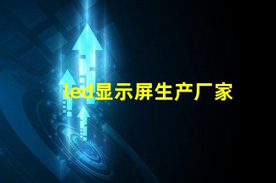 led显示屏生产厂家如何选择合适的LED显示屏供应商