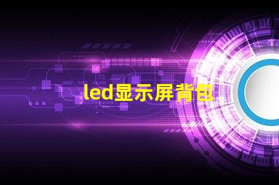 led显示屏背包