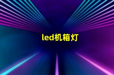 led机箱灯