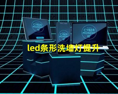 led条形洗墙灯提升空间氛围的理想选择吗