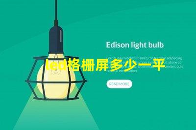 led格栅屏多少一平方市场价格和性价比解析