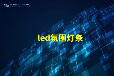 led氛围灯条