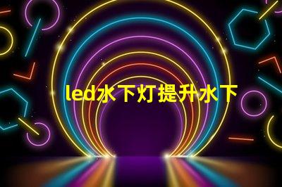 led水下灯提升水下景观照明的秘密