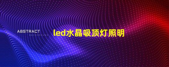 led水晶吸顶灯照明设计中的奢华选择