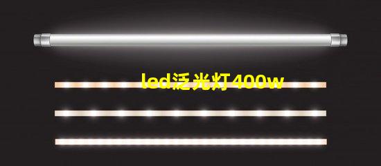 led泛光灯400w高效能照明解决方案的选择对比