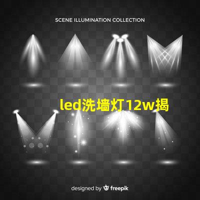 led洗墙灯12w揭示高效能照明的秘密