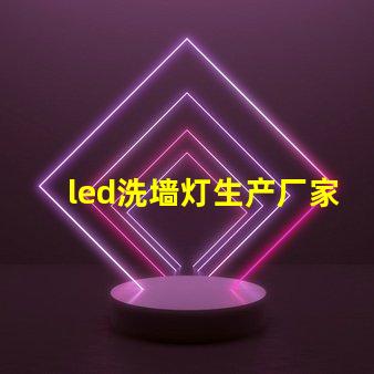 led洗墙灯生产厂家专业品质与创新设计的选择