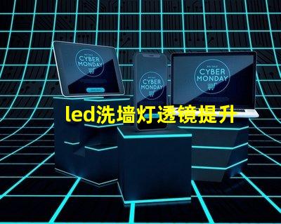 led洗墙灯透镜提升照明效果的关键组件