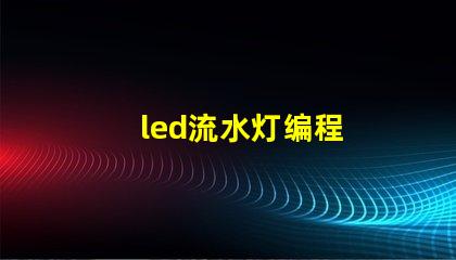 led流水灯编程