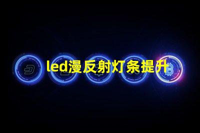 led漫反射灯条提升室内氛围的巧妙选择