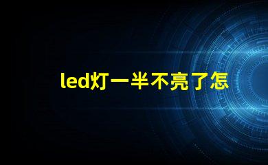 led灯一半不亮了怎么修解决LED灯故障的实用指南