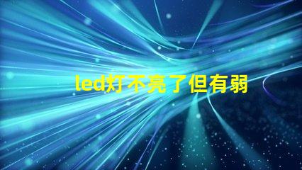 led灯不亮了但有弱光怎么维修探讨常见故障及解决方案