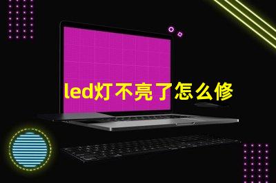 led灯不亮了怎么修解决led灯故障的有效方法