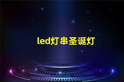 led灯串圣诞灯