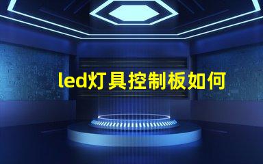 led灯具控制板如何选择最适合您的控制方案