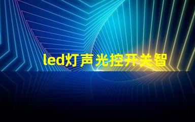 led灯声光控开关智能照明解决方案的未来趋势