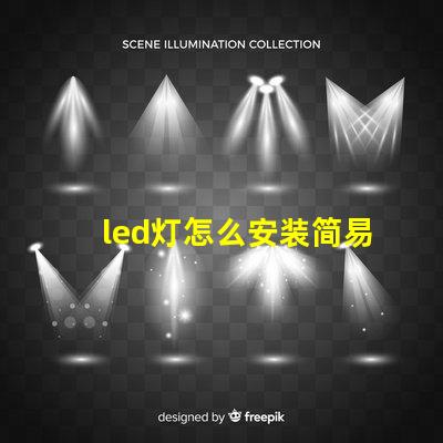 led灯怎么安装简易步驟与安装技巧揭秘